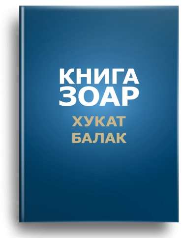 Книга Зоар. Главы Хукат, Балак. Том 18 фото 1