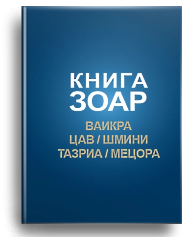 КНИГА ЗОАР. Главы Ваикра, Цав, Шмини, Тазриа, Мецора. Том 14 фото 1