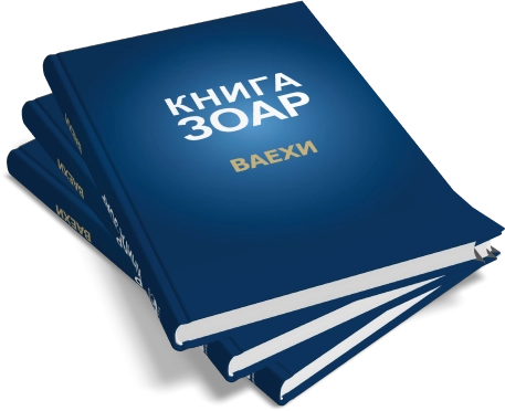 Книга Зоар. Глава Ваехи. Том 7 фото 9