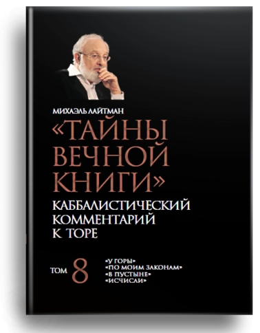 Тайны вечной книги. Каббалистический комментарий к Торе. Том 8 фото 1