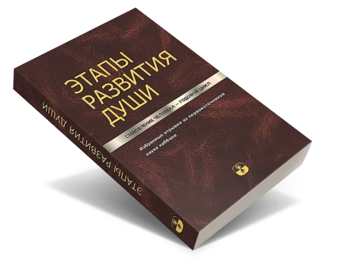 Этапы развития души. Становление человека – годовой цикл [LKP] фото 2