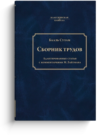 Сборник трудов Бааль Сулама фото 1