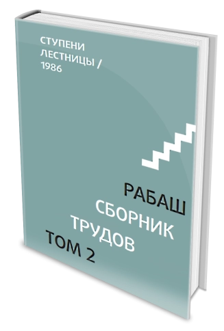РАБАШ. Сборник трудов, том 2. Ступени лестницы. Статьи 1986 г фото 3