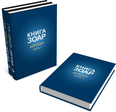 Книга Зоар. Берешит (часть 1). Том 2 фото 7