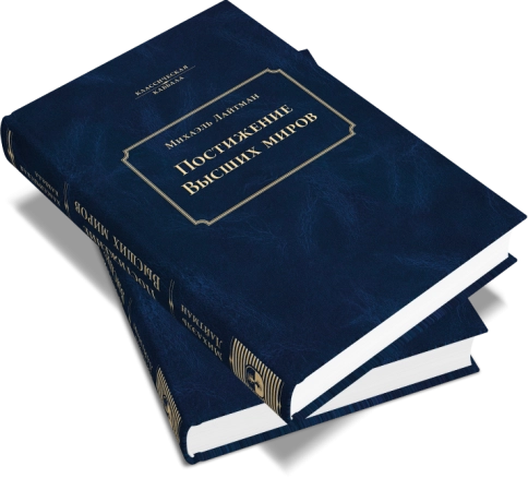 Постижение Высших миров фото 4