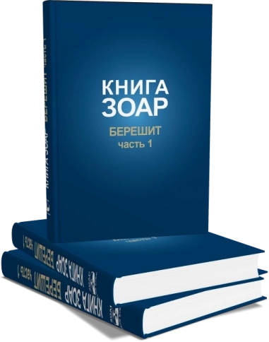 Книга Зоар. Берешит (часть 1). Том 2 фото 8