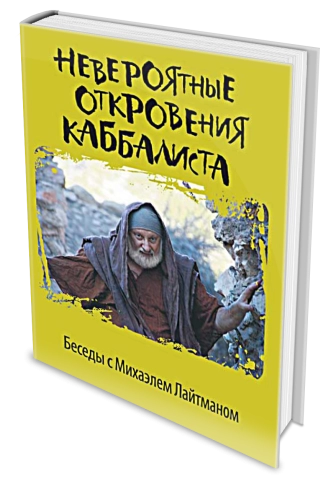 Невероятные откровения каббалиста фото 2