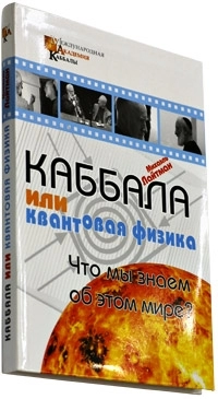 Каббала или квантовая физика. Что мы знаем об этом мире? фото 3