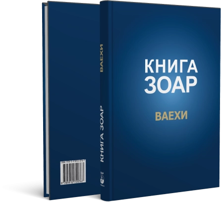Книга Зоар. Глава Ваехи. Том 7 фото 2
