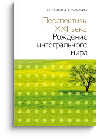 Перспективы XXI века: Рождение интегрального мира фото 1