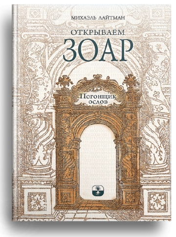 Открываем Зоар. Погонщик ослов (мини - формат) фото 7