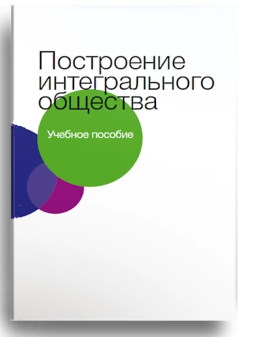 Построение  интегрального  общества фото 1