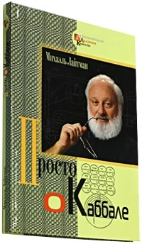 Просто о каббале фото 2