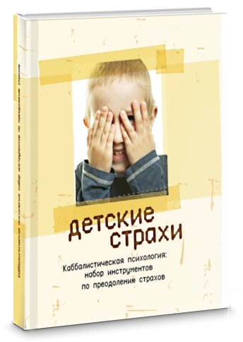 Детские страхи. Секреты воспитания: набор инструментов по преодолению страхов фото 3