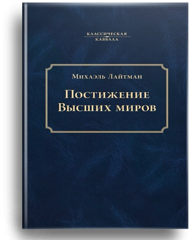 Постижение Высших миров фото 1