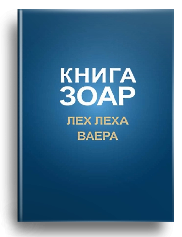 Книга Зоар. Главы Лех леха, Ваера. Том 4 (уцененная) фото 1