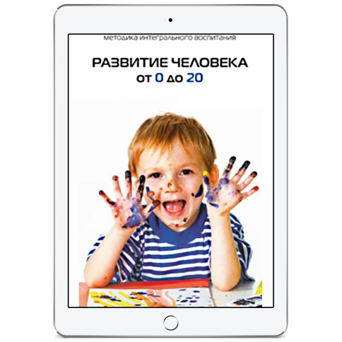 Развитие человека от 0 до 20  (электронная: EPUB) фото 1