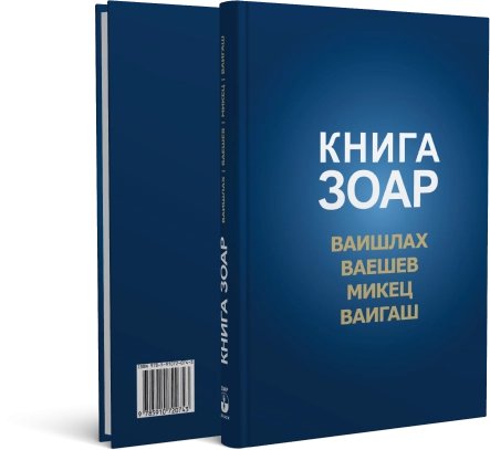 Книга Зоар. Главы Ваишлах, Ваешев, Микец, Ваигаш. Том 6 фото 2