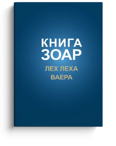 Книга Зоар. Главы Лех леха, Ваера. Том 4 фото 1