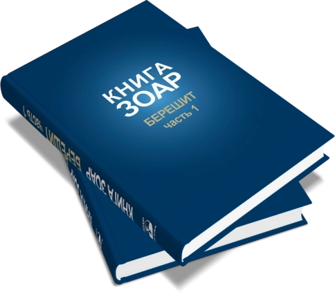 Книга Зоар. Берешит (часть 1). Том 2 фото 5