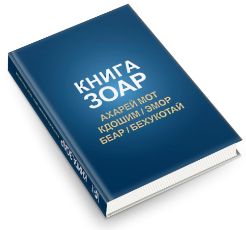 Книга Зоар. Главы Ахарей мот, Кдошим, Эмор, Беар, Бехукотай. Том 15 фото 5