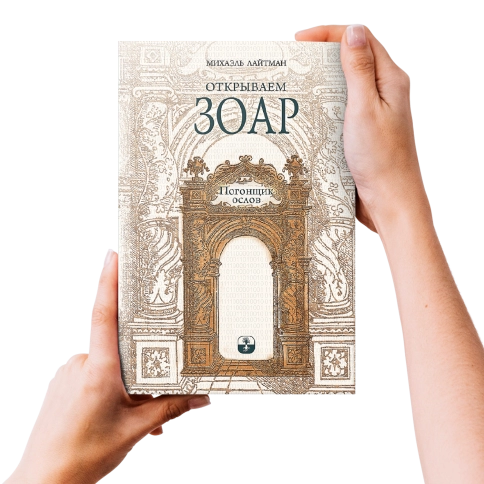 Открываем Зоар. Погонщик ослов (мини - формат) фото 4