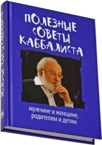 Полезные советы каббалиста: мужчине и женщине, родителям и детям фото 3