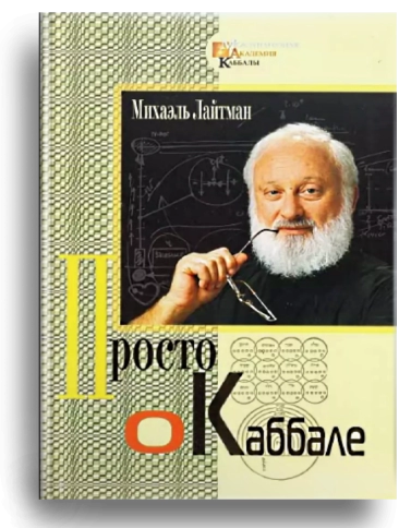 Просто о каббале фото 1