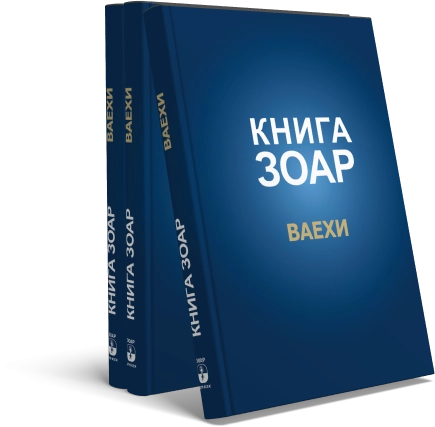 Книга Зоар. Глава Ваехи. Том 7 фото 4