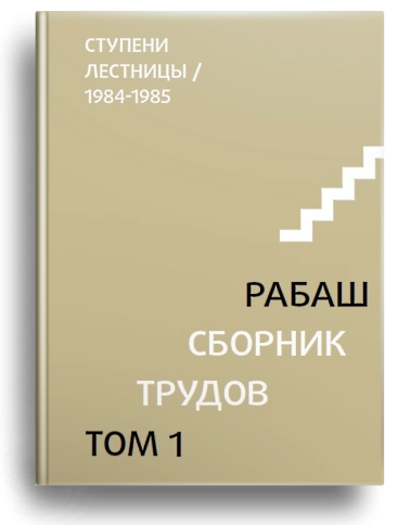 РАБАШ. Сборник трудов, том 1. Ступени лестницы. Статьи 1984-1985 гг. фото 1