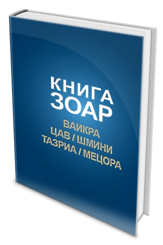 КНИГА ЗОАР. Главы Ваикра, Цав, Шмини, Тазриа, Мецора. Том 14 фото 3