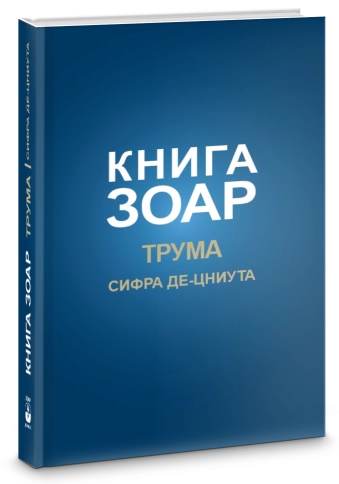 Книга Зоар. Глава Трума. Том 11 фото 2