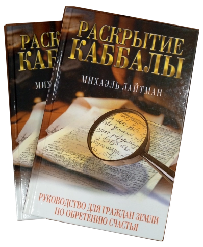 Раскрытие каббалы. Руководство для граждан Земли по обретению счастья (букинистическая) фото 1