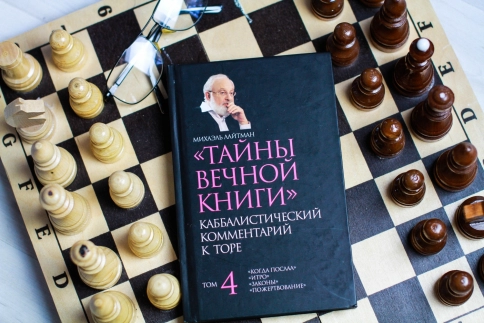 Тайны Вечной Книги. Каббалистический комментарий к Торе. Том 4 фото 4