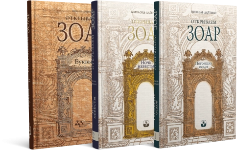 Комплект - Открываем Зоар (книги мини-формата) фото 1