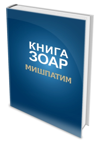 Книга Зоар. Мишпатим. Том 10 фото 4