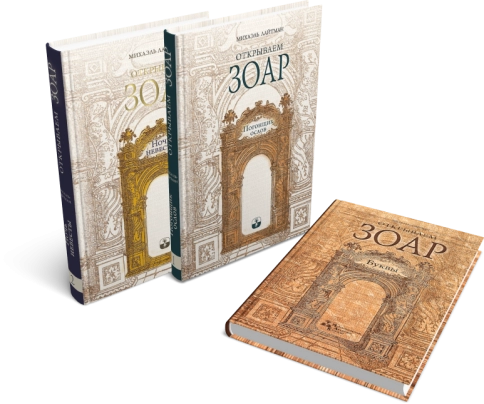 Комплект - Открываем Зоар (книги мини-формата) фото 4