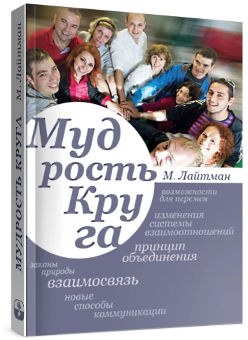 Мудрость круга фото 2
