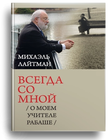 Всегда со мной.  О моём Учителе РАБАШе фото 1