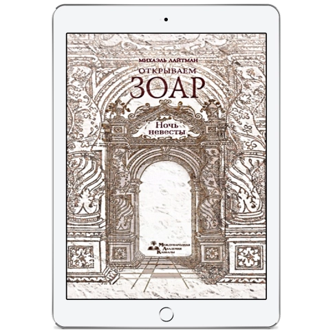 Открываем Зоар. Ночь невесты (электронная: EPUB, PDF) фото 1