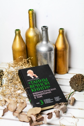 Тайны Вечной Книги. Каббалистический комментарий к Торе. Том 3 фото 7