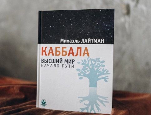 Каббала. Высший мир. Начало пути фото 3