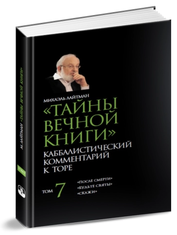 Тайны вечной книги. Каббалистический комментарий к Торе. Том 7 фото 3