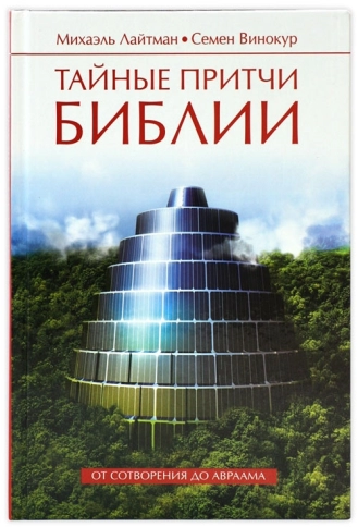 Тайные притчи Библии. От Сотворения до Авраама. фото 3