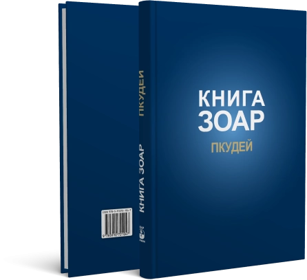 Книга ЗОАР. Пкудей. Том 13 фото 2