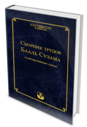 Сборник трудов Бааль Сулама фото 3