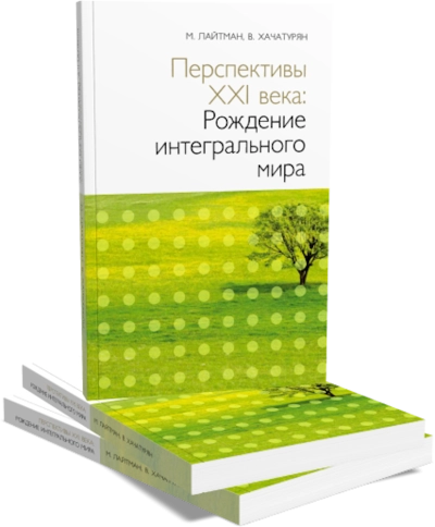 Перспективы XXI века: Рождение интегрального мира фото 2
