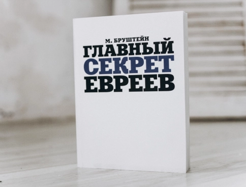 Главный секрет евреев фото 3