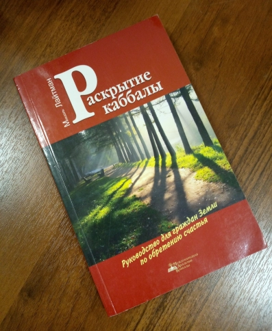 Раскрытие каббалы. Руководство для граждан Земли по обретению счастья (букинистическая) фото 3