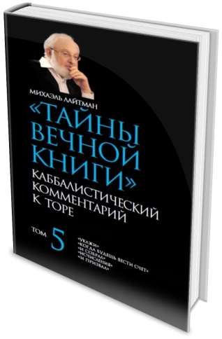 Тайны вечной книги. Каббалистический комментарий к Торе. Том 5 фото 3